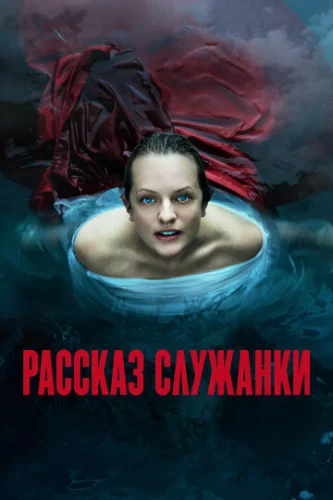 Постер Рассказ служанки Постер Рассказ служанки