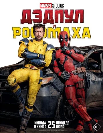 Постер Дэдпул и Росомаха