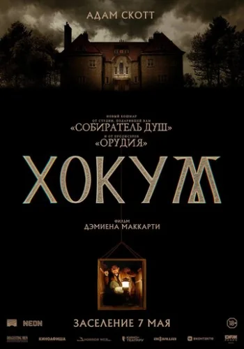 Постер Хокум Постер Хокум