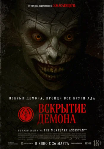Постер Вскрытие демона Постер Вскрытие демона