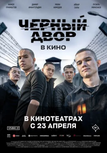Постер Черный двор в кино