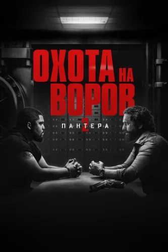 Постер Охота на воров 2: Пантера Постер Охота на воров 2: Пантера