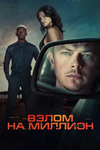 Постер Взлом на миллион Постер Взлом на миллион