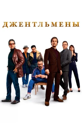 Постер Джентльмены Постер Джентльмены