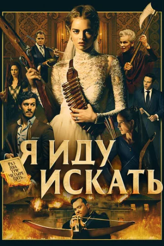 Постер Я иду искать Постер Я иду искать