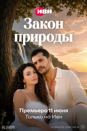 Постер Закон природы Постер Закон природы