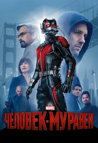 Постер Человек-муравей Постер Человек-муравей