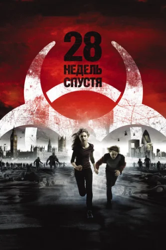 Постер 28 недель спустя