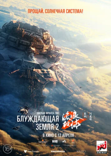 Постер Блуждающая Земля 2 Постер Блуждающая Земля 2