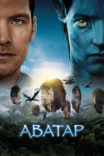 Постер Аватар Постер Аватар