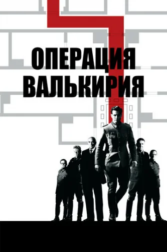 Постер Операция «Валькирия» Постер Операция «Валькирия»