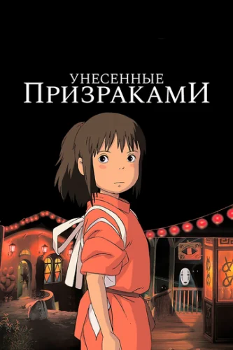 Постер Унесённые призраками Постер Унесённые призраками
