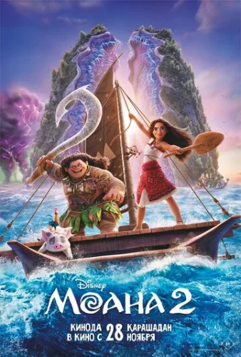 Постер Моана 2