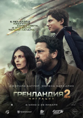 Постер Гренландия 2: Миграция Постер Гренландия 2: Миграция