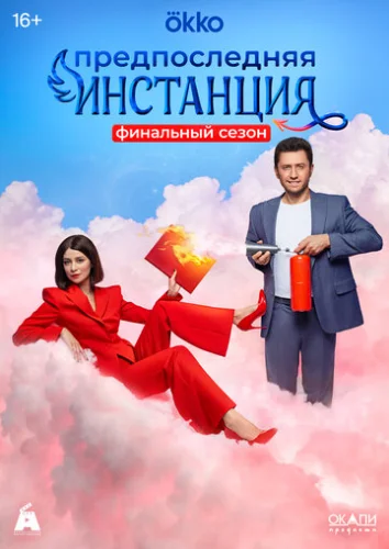 Постер Предпоследняя инстанция Постер Предпоследняя инстанция