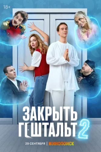 Постер Закрыть гештальт Постер Закрыть гештальт