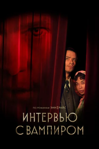 Постер Интервью с вампиром Постер Интервью с вампиром