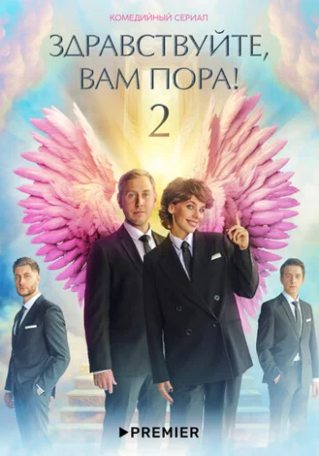 Постер Здравствуйте, вам пора! Постер Здравствуйте, вам пора!