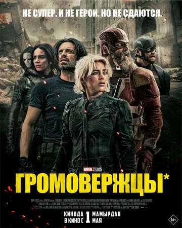 Постер Громовержцы Постер Громовержцы