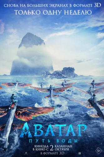 Постер Аватар: Путь воды Постер Аватар: Путь воды