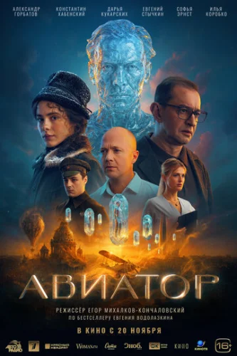 Постер Авиатор Постер Авиатор