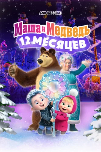 Постер Маша и Медведь в кино: 12 месяцев Постер Маша и Медведь в кино: 12 месяцев