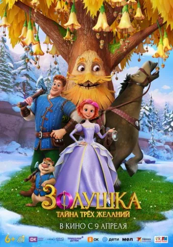 Постер Золушка. Тайна трёх желаний Постер Золушка. Тайна трёх желаний