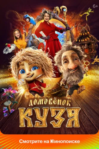 Постер Домовенок Кузя Постер Домовенок Кузя