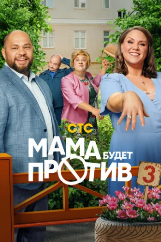 Постер Мама будет против Постер Мама будет против