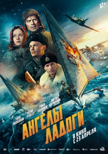 Постер Ангелы Ладоги Постер Ангелы Ладоги