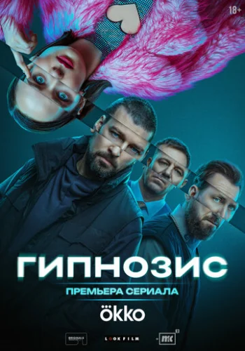 Постер Гипнозис Постер Гипнозис