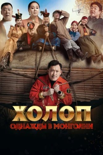 Постер Холоп. Однажды в Монголии Постер Холоп. Однажды в Монголии