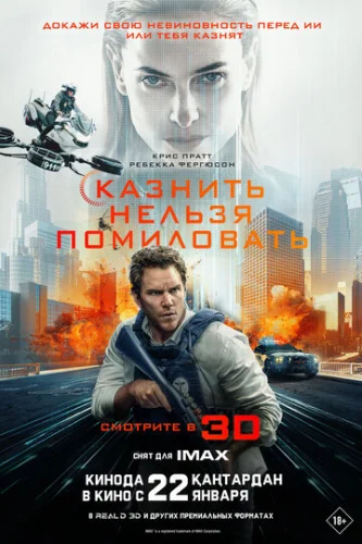 Постер Казнить нельзя помиловать Постер Казнить нельзя помиловать