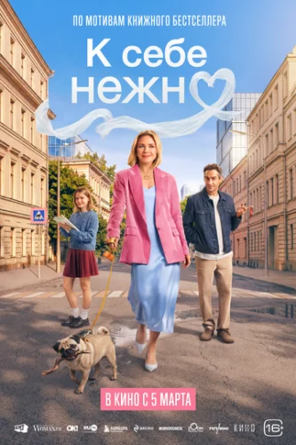 Постер К себе нежно Постер К себе нежно