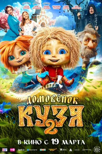 Постер Домовенок Кузя 2 Постер Домовенок Кузя 2
