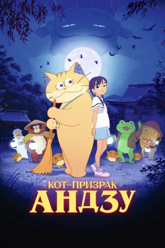 Постер Кот-призрак Андзу Постер Кот-призрак Андзу