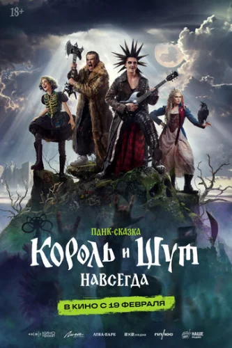 Постер Король и Шут. Навсегда Постер Король и Шут. Навсегда