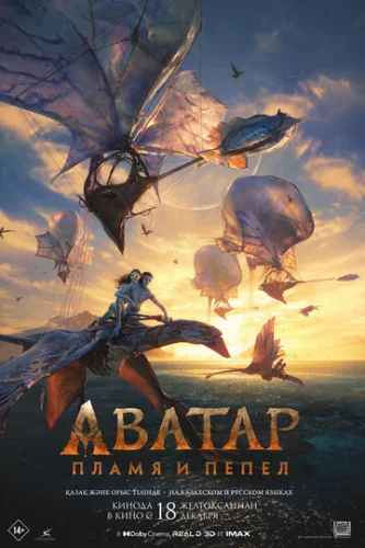Постер Аватар: Пламя и пепел Постер Аватар: Пламя и пепел