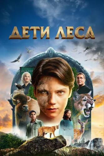 Постер Дети леса Постер Дети леса