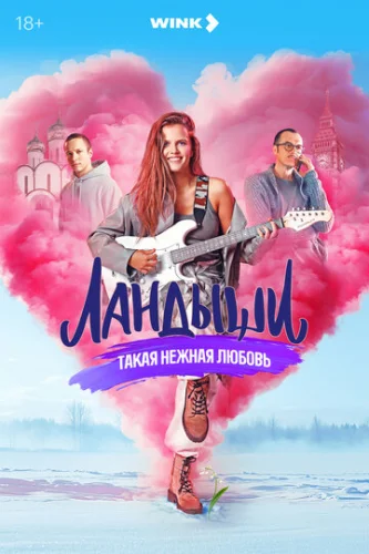 Постер Ландыши. Такая нежная любовь Постер Ландыши. Такая нежная любовь