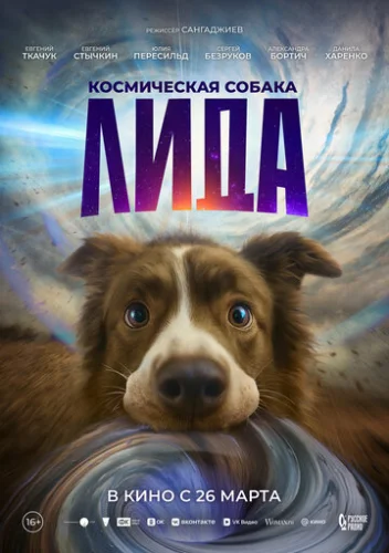 Постер Космическая собака Лида Постер Космическая собака Лида