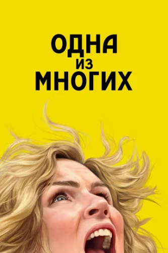 Постер Одна из многих Постер Одна из многих