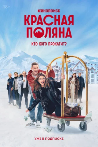 Постер Красная Поляна Постер Красная Поляна