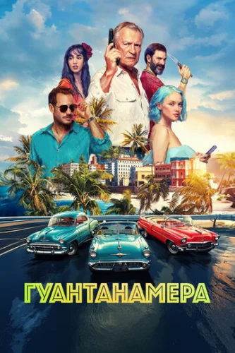 Постер Гуантанамера Постер Гуантанамера