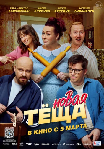 Постер Новая тёща Постер Новая тёща