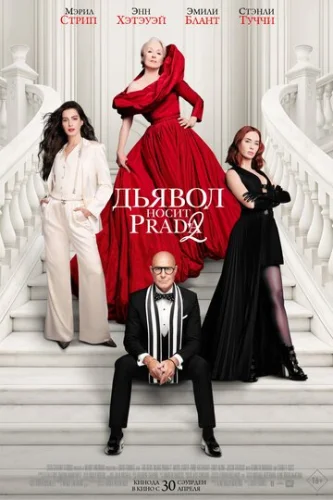 Постер Дьявол носит Prada 2 Постер Дьявол носит Prada 2