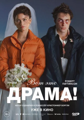 Постер Вот это драма! Постер Вот это драма!