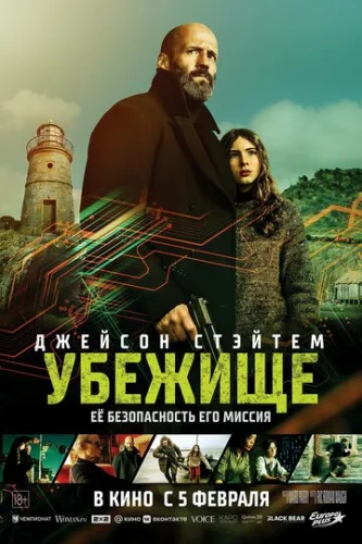 Постер Убежище Постер Убежище