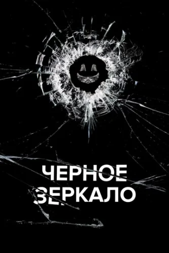 Постер Черное зеркало Постер Черное зеркало