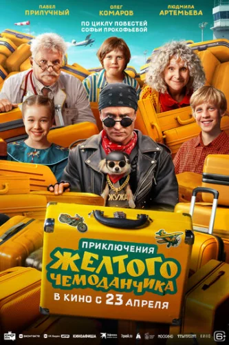 Постер Приключения желтого чемоданчика Постер Приключения желтого чемоданчика